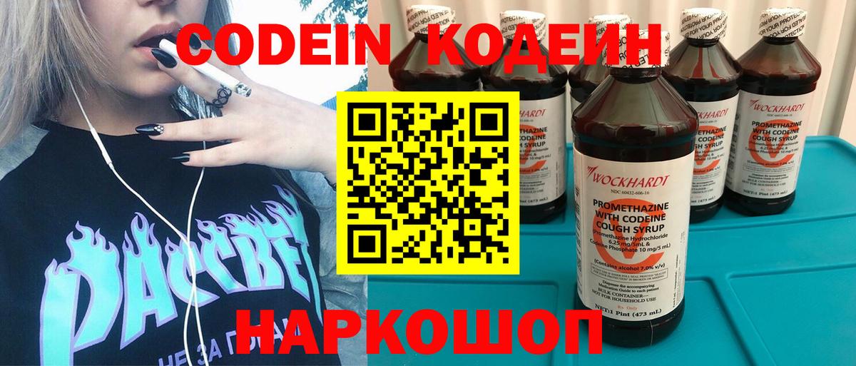 Кодеин Purple Drank  Кодеиновый сироп Lean напиток Lean (лин)  Городец  Вход с VPN 