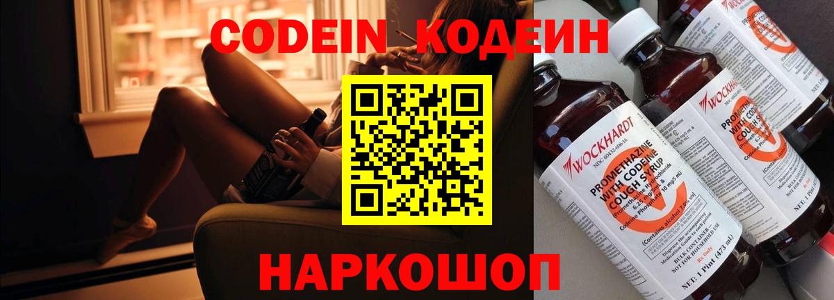 Кодеин Purple Drank Городец